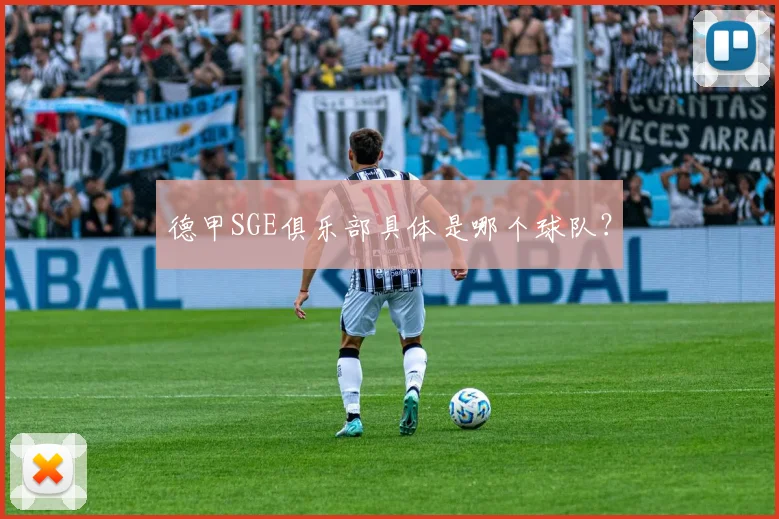 德甲SGE俱乐部具体是哪个球队？