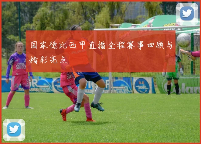 国家德比西甲直播全程赛事回顾与精彩亮点