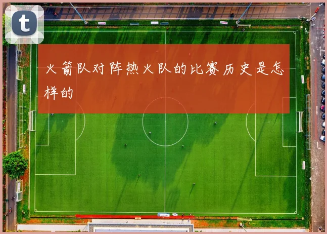 火箭队对阵热火队的比赛历史是怎样的