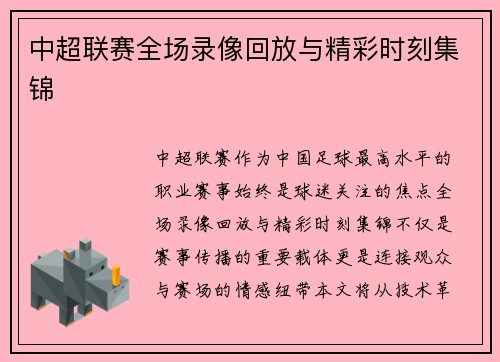 中超联赛全场录像回放与精彩时刻集锦