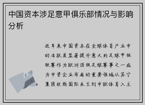 中国资本涉足意甲俱乐部情况与影响分析