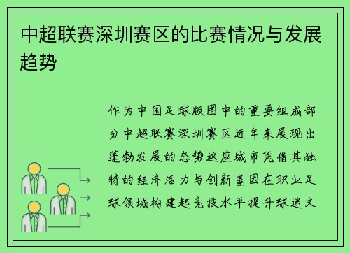 中超联赛深圳赛区的比赛情况与发展趋势