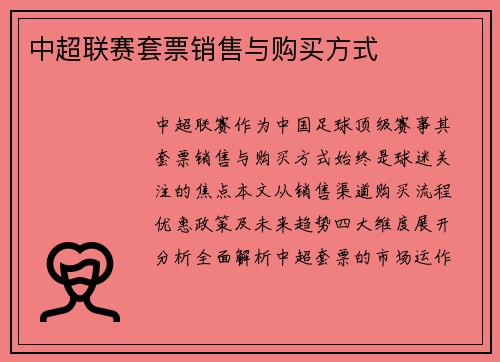 中超联赛套票销售与购买方式