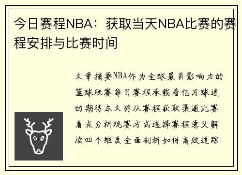 今日赛程NBA：获取当天NBA比赛的赛程安排与比赛时间