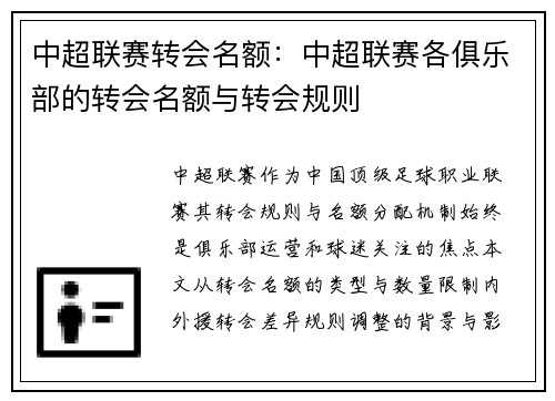 中超联赛转会名额：中超联赛各俱乐部的转会名额与转会规则