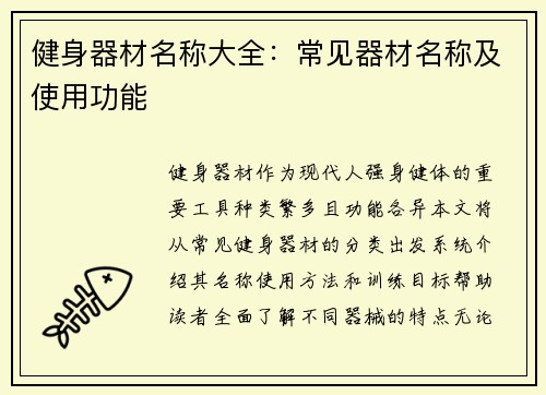 健身器材名称大全：常见器材名称及使用功能