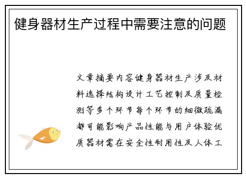 健身器材生产过程中需要注意的问题