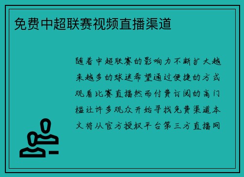 免费中超联赛视频直播渠道