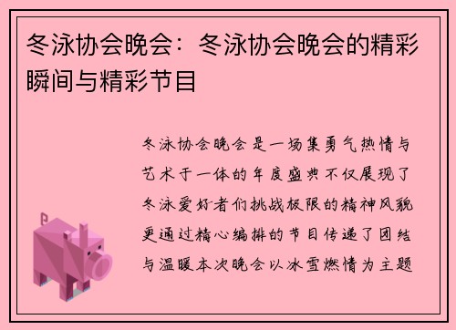 冬泳协会晚会：冬泳协会晚会的精彩瞬间与精彩节目