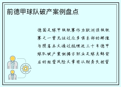 前德甲球队破产案例盘点
