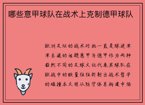 哪些意甲球队在战术上克制德甲球队