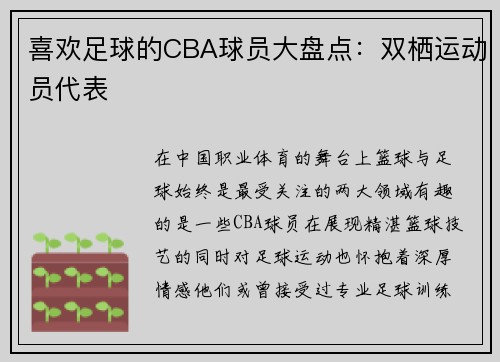 喜欢足球的CBA球员大盘点：双栖运动员代表