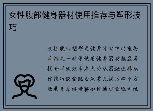 女性腹部健身器材使用推荐与塑形技巧