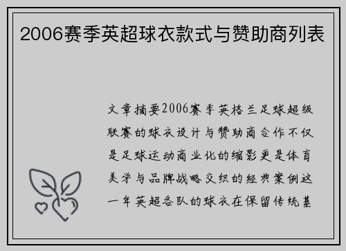 2006赛季英超球衣款式与赞助商列表