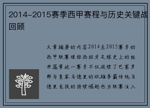 2014-2015赛季西甲赛程与历史关键战回顾
