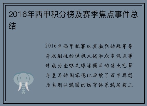 2016年西甲积分榜及赛季焦点事件总结