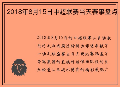 2018年8月15日中超联赛当天赛事盘点