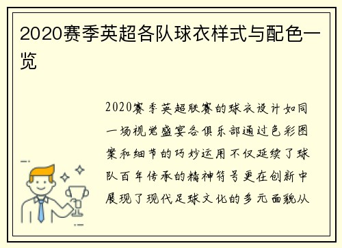 2020赛季英超各队球衣样式与配色一览