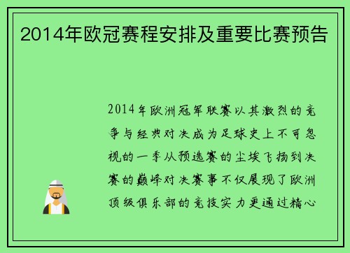2014年欧冠赛程安排及重要比赛预告