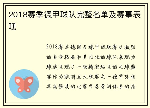 2018赛季德甲球队完整名单及赛事表现