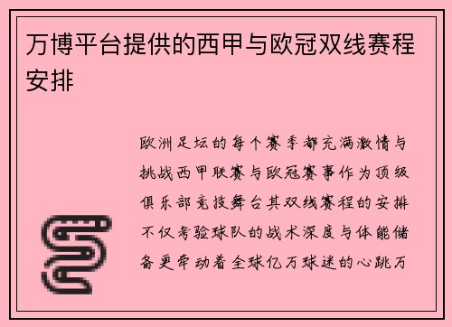 万博平台提供的西甲与欧冠双线赛程安排