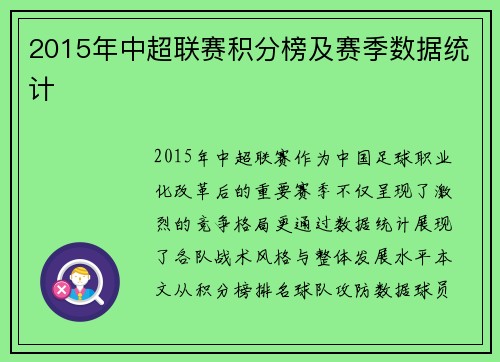 2015年中超联赛积分榜及赛季数据统计