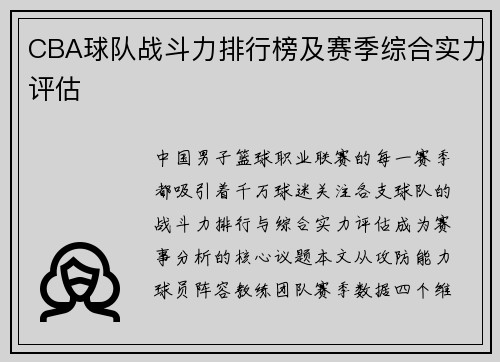 CBA球队战斗力排行榜及赛季综合实力评估