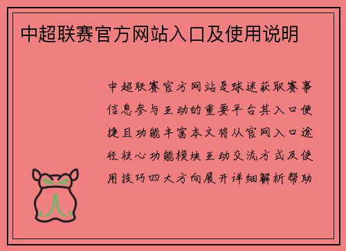 中超联赛官方网站入口及使用说明