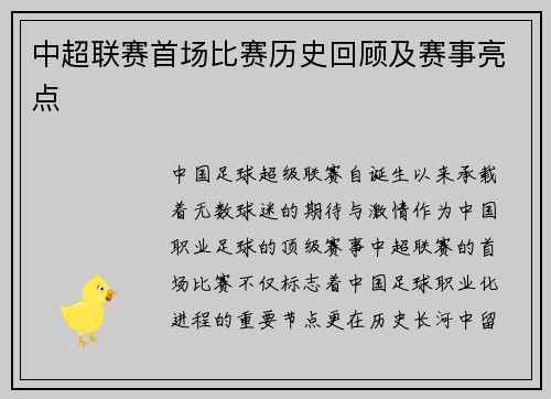 中超联赛首场比赛历史回顾及赛事亮点
