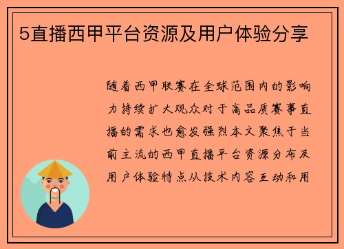 5直播西甲平台资源及用户体验分享