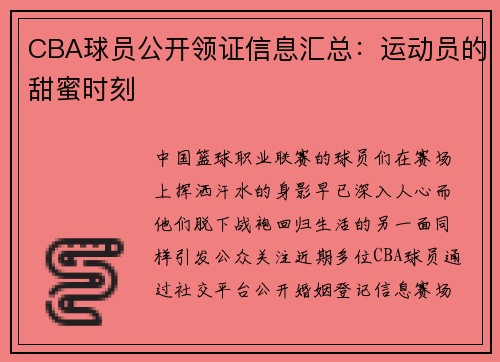 CBA球员公开领证信息汇总：运动员的甜蜜时刻
