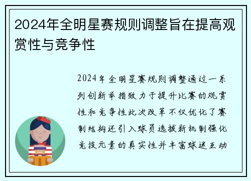 2024年全明星赛规则调整旨在提高观赏性与竞争性