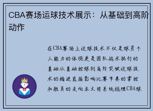 CBA赛场运球技术展示：从基础到高阶动作