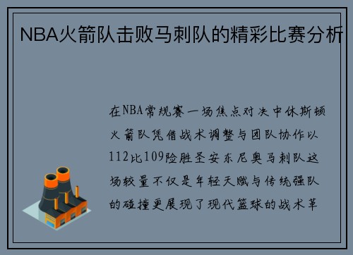 NBA火箭队击败马刺队的精彩比赛分析