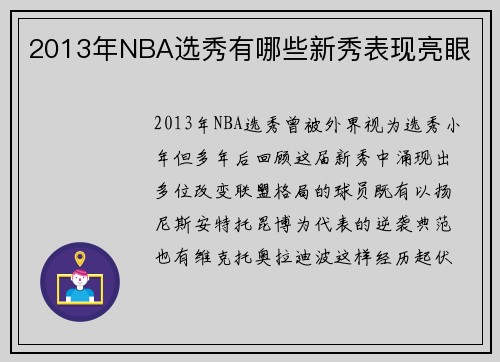 2013年NBA选秀有哪些新秀表现亮眼