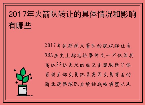 2017年火箭队转让的具体情况和影响有哪些