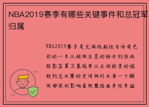 NBA2019赛季有哪些关键事件和总冠军归属