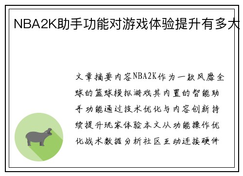 NBA2K助手功能对游戏体验提升有多大