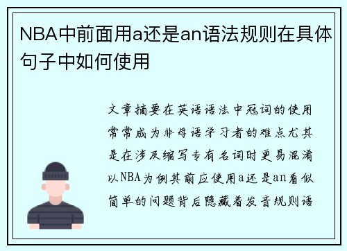 NBA中前面用a还是an语法规则在具体句子中如何使用