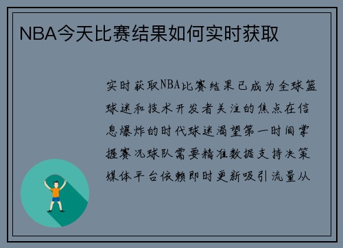 NBA今天比赛结果如何实时获取