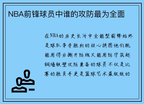 NBA前锋球员中谁的攻防最为全面