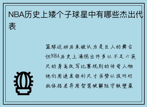 NBA历史上矮个子球星中有哪些杰出代表