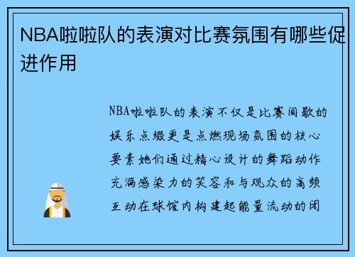 NBA啦啦队的表演对比赛氛围有哪些促进作用