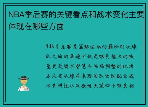 NBA季后赛的关键看点和战术变化主要体现在哪些方面
