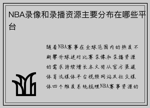 NBA录像和录播资源主要分布在哪些平台