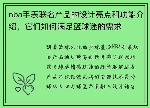 nba手表联名产品的设计亮点和功能介绍，它们如何满足篮球迷的需求